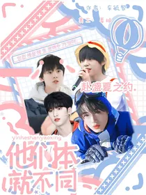 银河系闪耀星：他们本就不同
