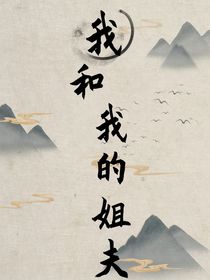 我和我的姐夫有一腿