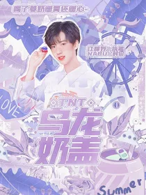 TNT：乌龙奶盖