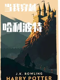 HP：救世主的救赎者