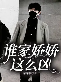 谁家娇娇这么凶