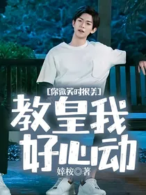 你微笑时很美：教皇我好心动
