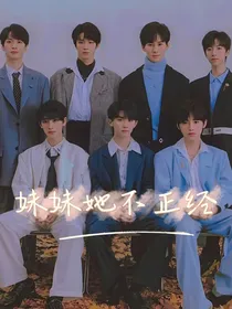 TNT：妹妹她不正经
