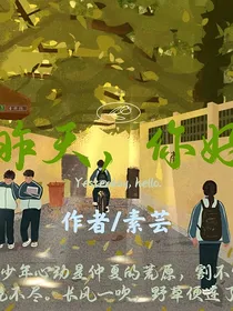 昨天，你好