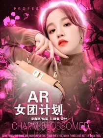 AR女团计划