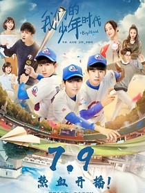 ……我们的少年时代……