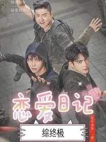 综终极：恋爱日记