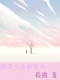 我有一双神之手