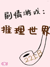 剧情游戏：推理世界-d707