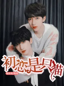 贺峻霖：初恋是只猫