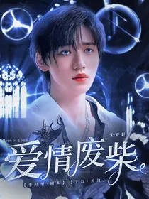 宋亚轩：爱情废柴