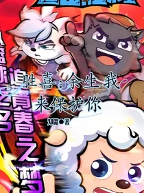 胜喜：余生我来保护你