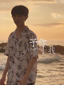 马嘉祺：予你于我