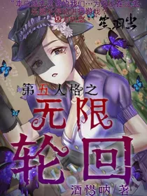 第五人格：无限轮回