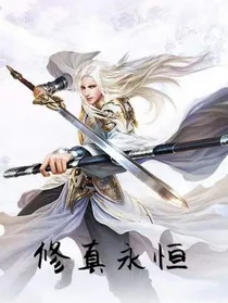 修真永恒