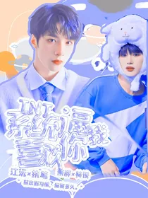 TNT：系统逼我喜欢你