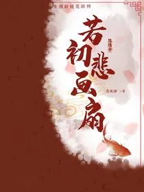 陈情令—若初悲画扇