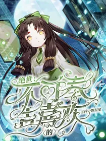 绝世：不可奉告的喜欢