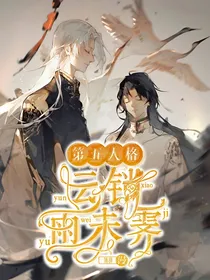 第五人格：云销雨未霁