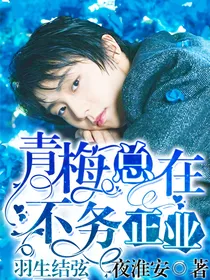 羽生结弦：青梅总在不务正业
