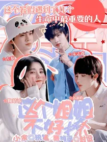 TF三代：这个姐姐不好撩