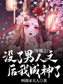 穿越之没了男人之后我成神了