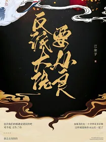 快穿：反派大佬要从良