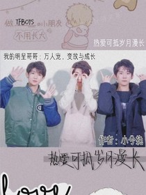 我的明星哥哥：万人宠，变故与成长-d103