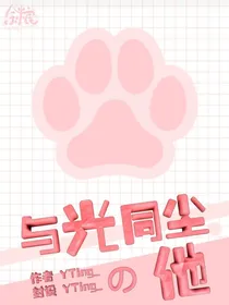与光同尘的他-d605