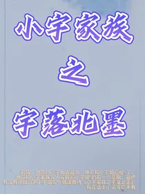 小宇家族之宇落北墨