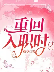 重回入职时-d266
