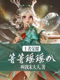 王者荣耀：等等瑶瑶叭