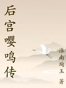 后宫嘤鸣传（前传篇）-d767