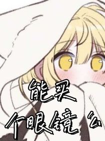 能买个眼镜么