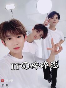 TF的碎碎念