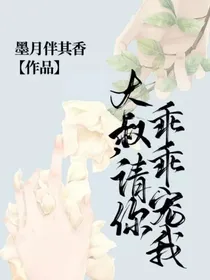 大叔，请你乖乖宠我