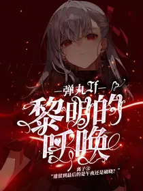 弹丸If：黎明的呼唤