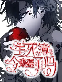 综漫：生死簿今天亮了吗