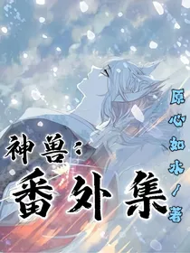 神兽：番外集