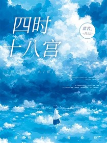 四时十八宫