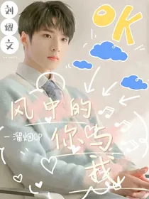 风中的你与我