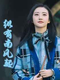 德云社：纵有南风起