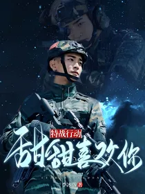 特战行动：甜甜喜欢你