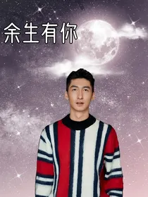 武大靖：余生有你
