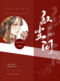 红尘问长剑