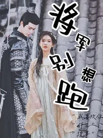 将军别想跑