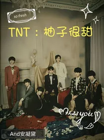 TNT：柚子很甜