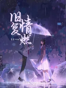 天心：旧情复燃