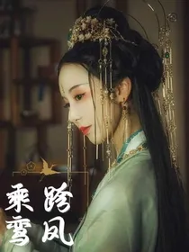 跨凤乘鸾