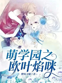 萌学园之欧叶焰咪